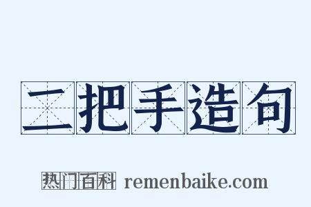 二把手造句是什么意思的图片